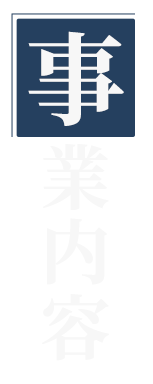 事業内容