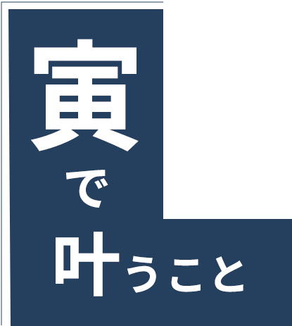 寅で叶うこと