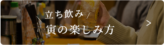 立ち飲み寅の楽しみ方