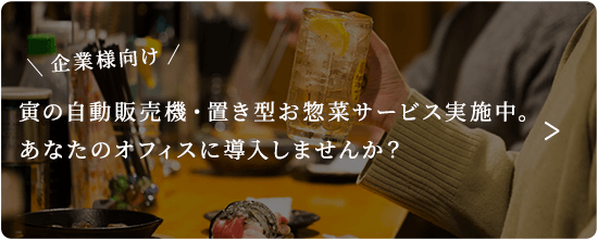 企業様向け寅の自動販売機・置き型お惣菜サービス実施中。 あなたのオフィスに導入しませんか？