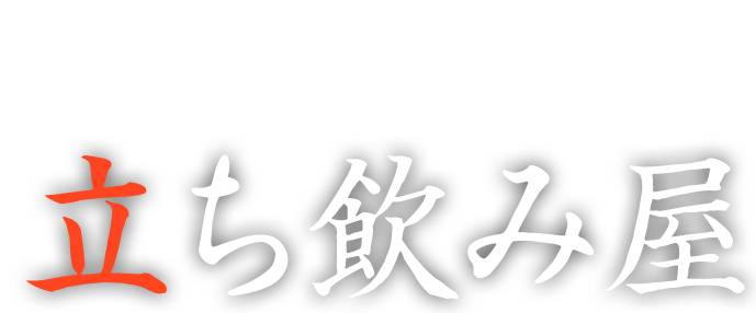 女性一人でも入れる立ち飲み屋