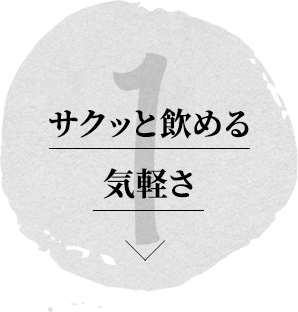 ①サクッと飲める気軽さ