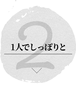 ②初めましての人とも距離が縮まる