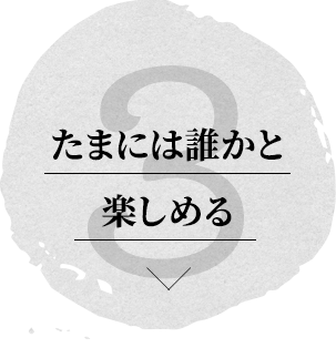 ③新しい出会いがあるかも！？