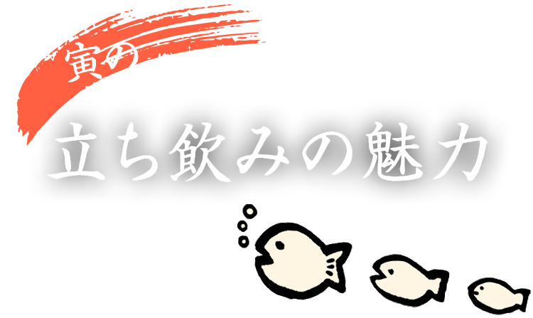 知ってる？立ち飲みの魅力