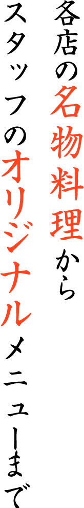 新鮮な魚料理からスタッフの創作メニューまで