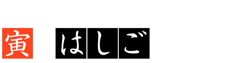 あなたもきっと寅をはしごしたくなる