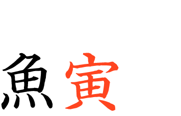 寅グループ最初の店舗 魚寅