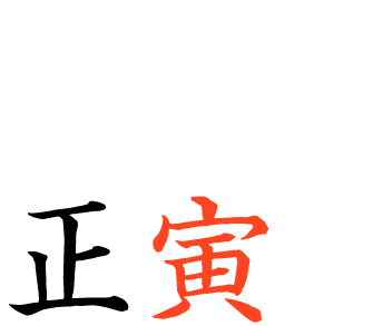 屋外立ち飲みも楽しめる 正寅